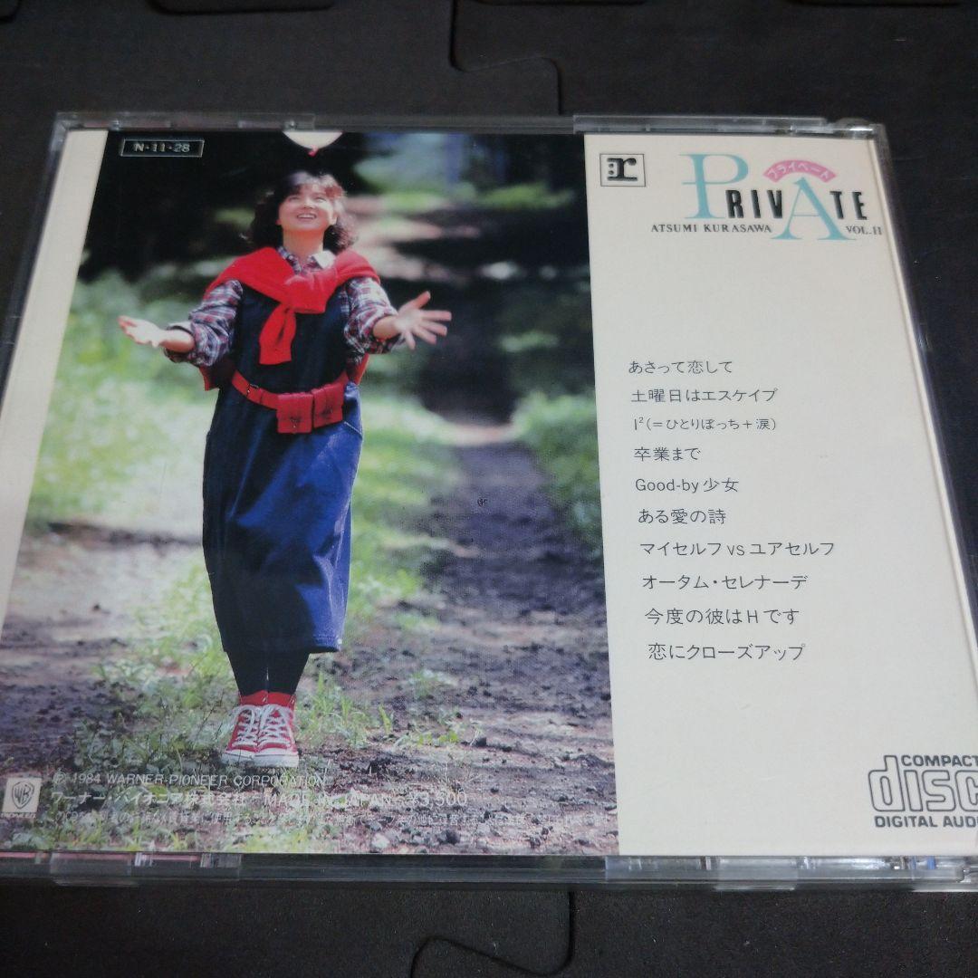 倉沢淳美　プライベート　Private　わらべ　CD