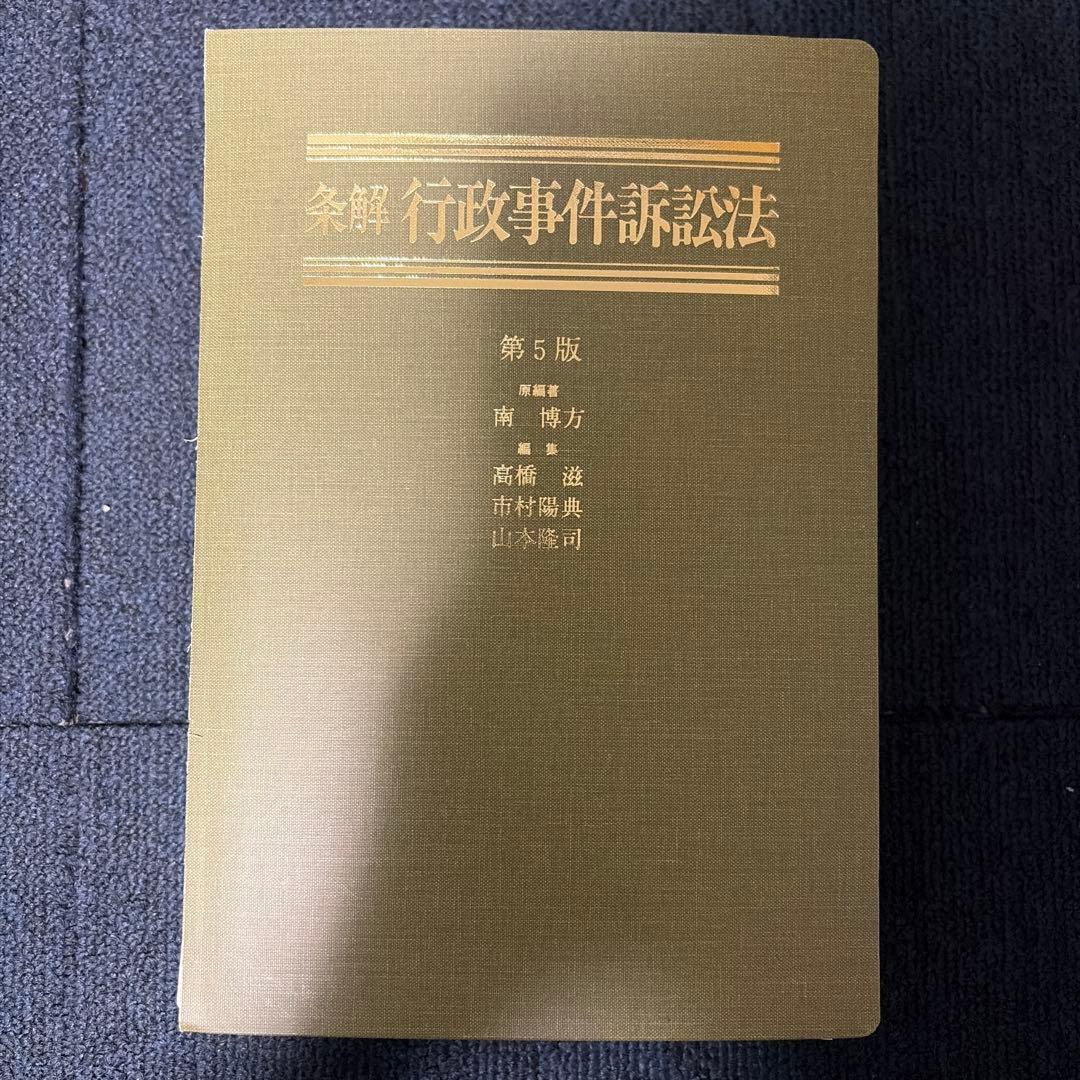 【裁断済】『条解行政事件訴訟法 第5版』