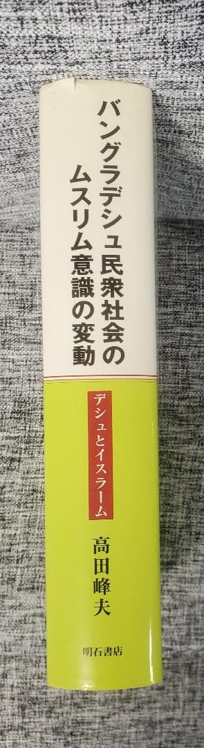バングラデシュ民衆社会のムスリム意識の変動 / 高田峰夫