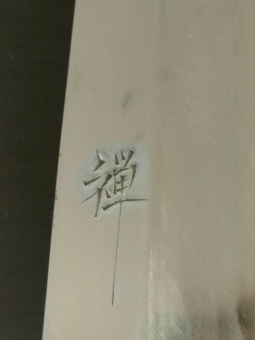 刺身包丁 褝作 尺包丁