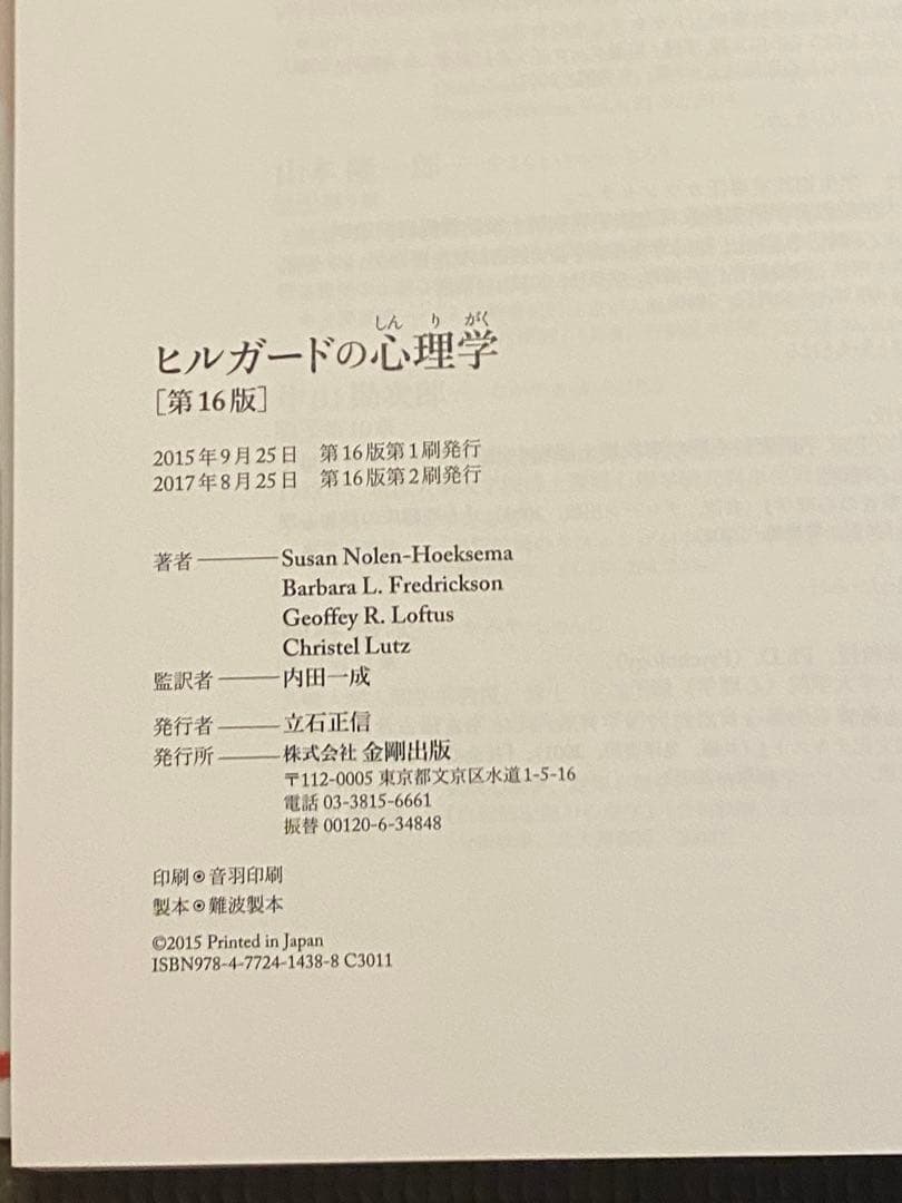 ヒルガードの心理学 第16版 翻訳版 & 原書