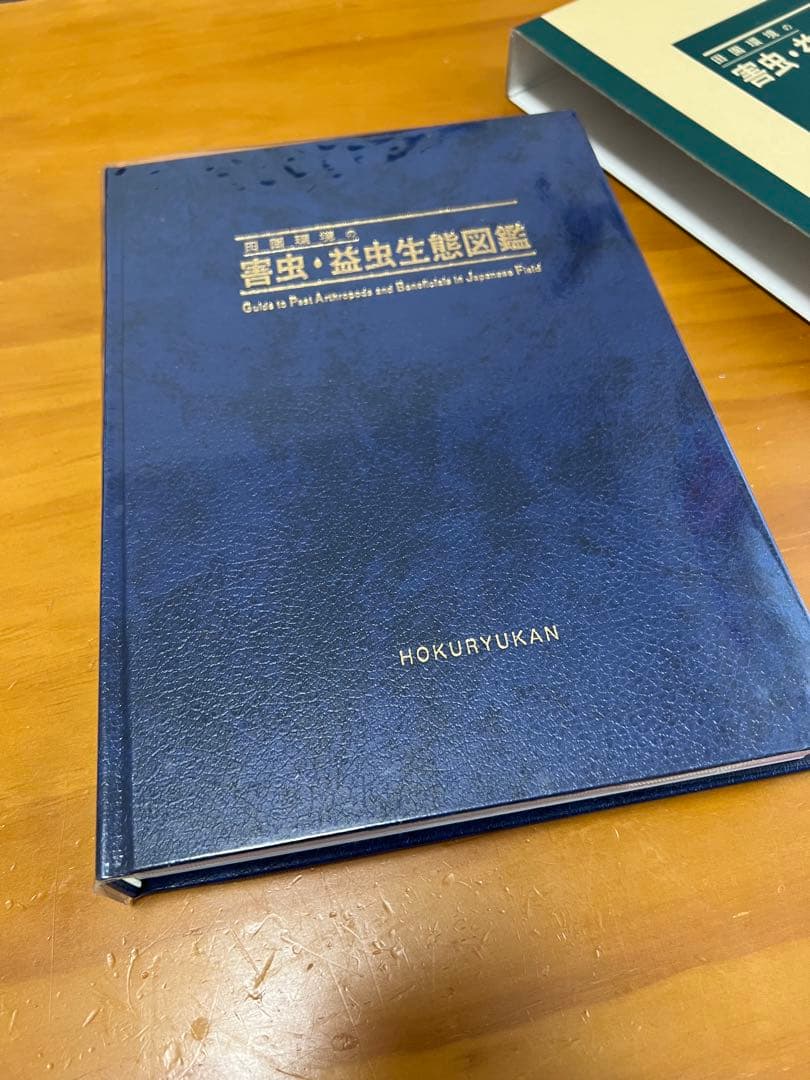 田園環境の害虫・益虫生態図鑑【中古(ほぼ新品)】
