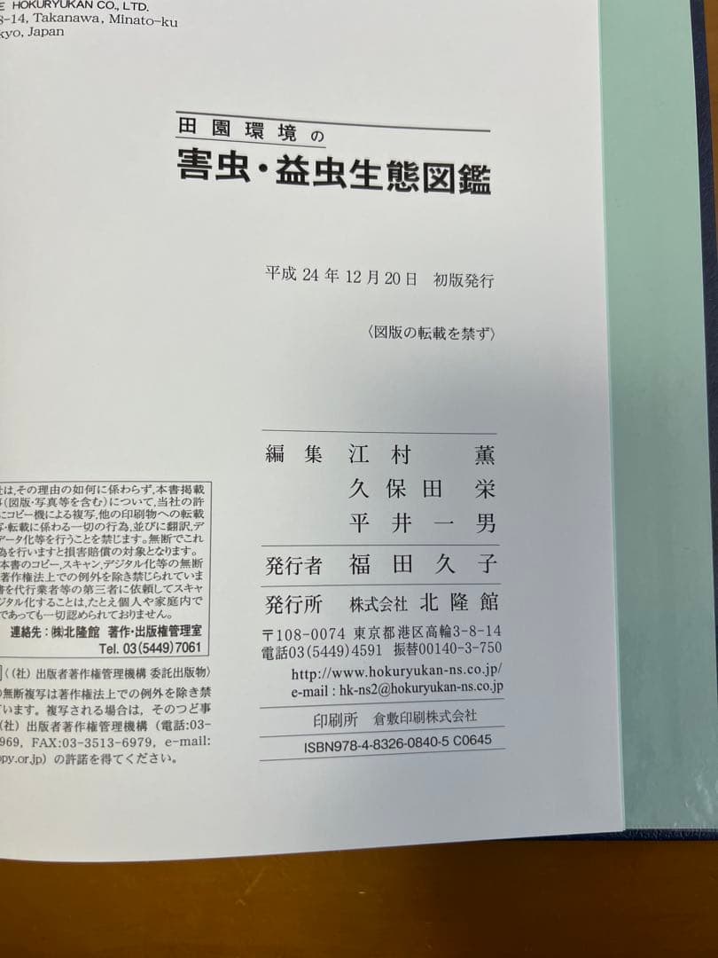 田園環境の害虫・益虫生態図鑑【中古(ほぼ新品)】
