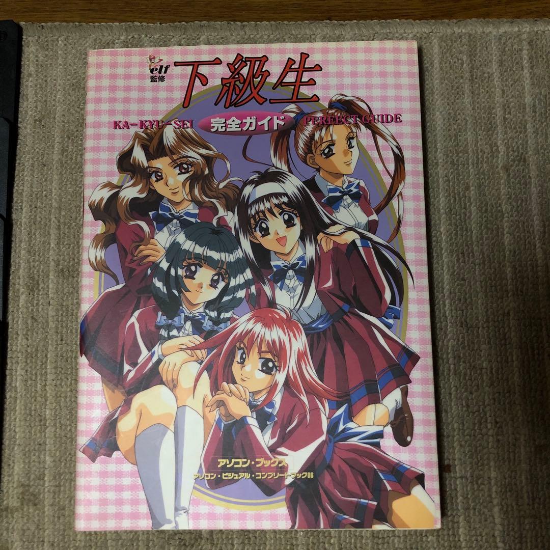 下級生　HD専用　PC98 ゲーム 19枚セット& 完全ガイド