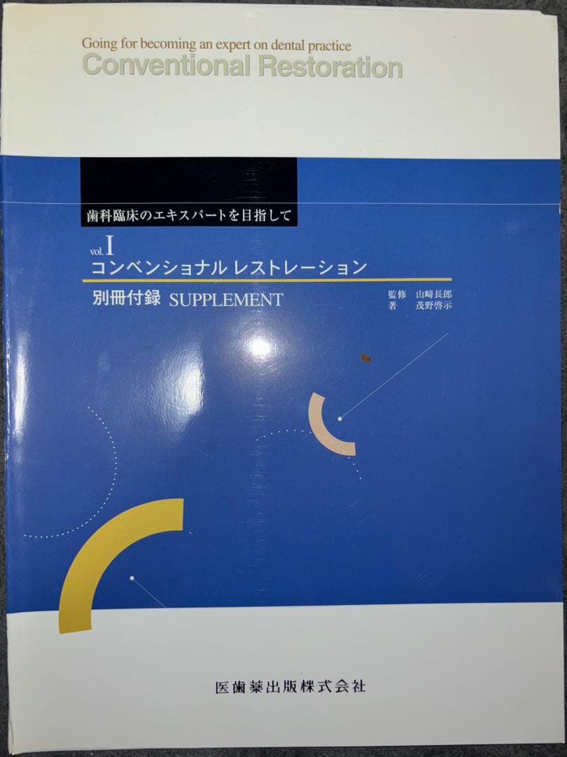 コンベンショナルレストレーション　ボンディッドレストレーション