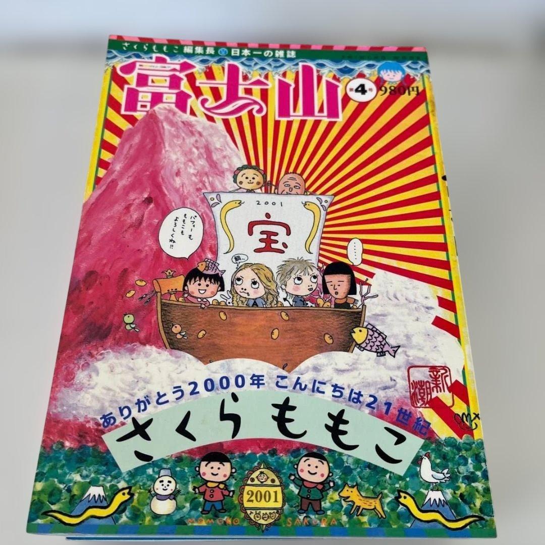 さくらももこ編集長「富士山」全5巻セット（新潮社）