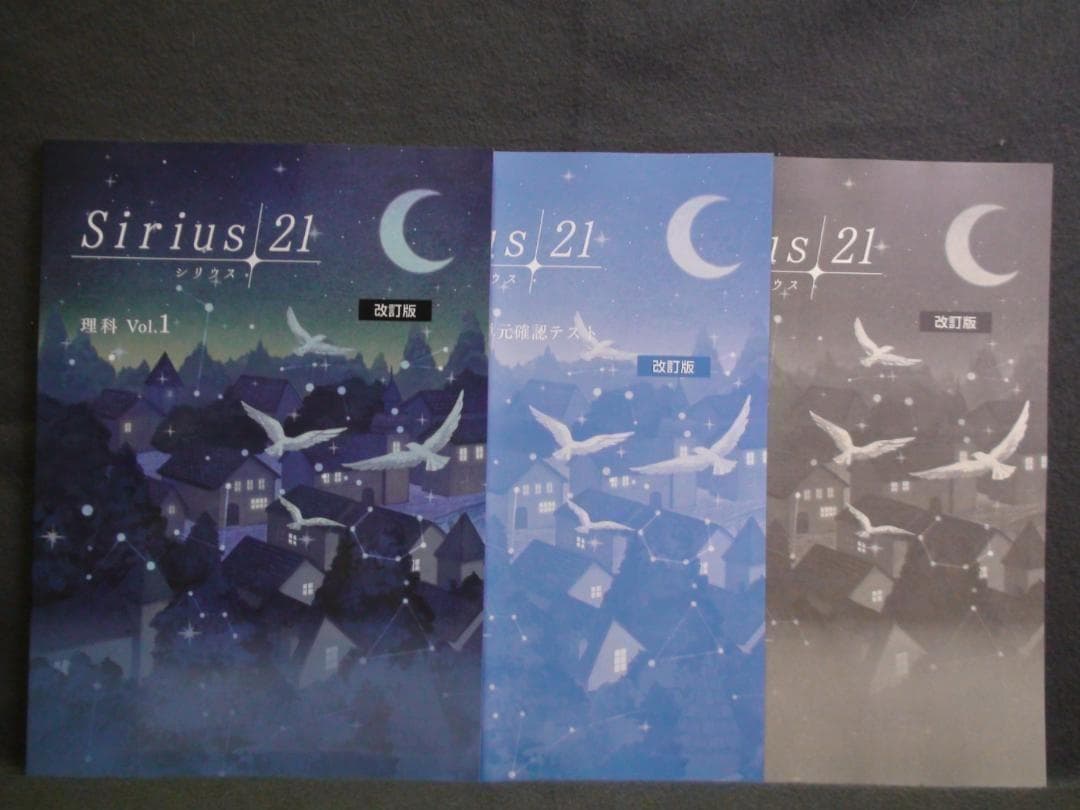 シリウス21 理科１ 地理Ⅰ 歴史Ⅰ ３冊セット 解答・単元確認テスト付属　中１