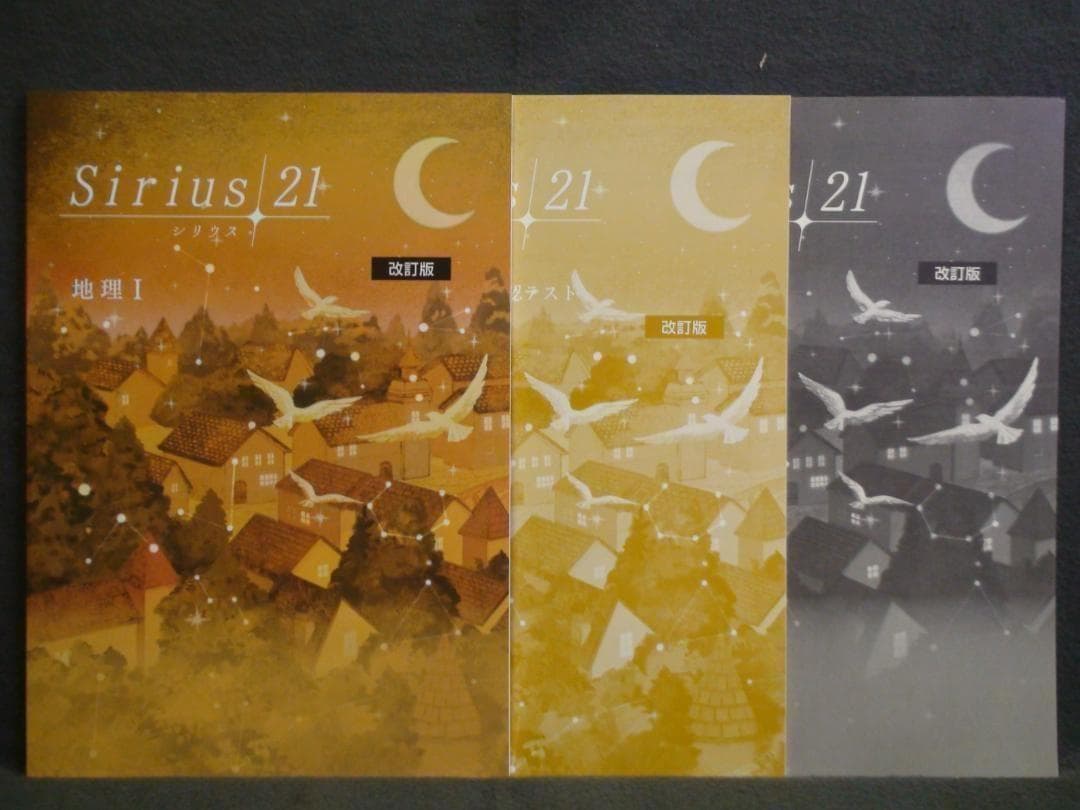 シリウス21 理科１ 地理Ⅰ 歴史Ⅰ ３冊セット 解答・単元確認テスト付属　中１