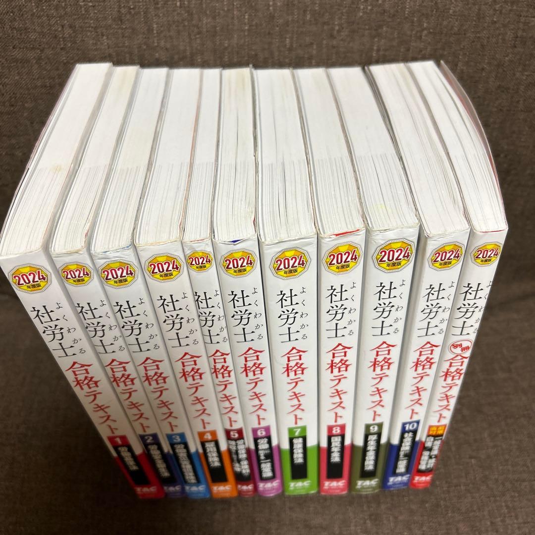 TAC 2024年度版 よくわかる社労士 合格テキスト 11冊セット