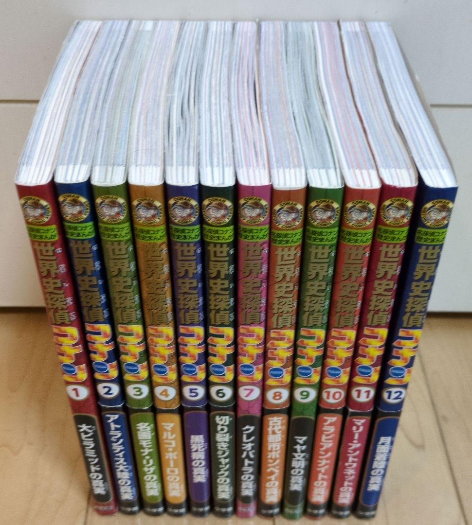 世界史探偵コナン　全12巻セット（定価11,760円+税円）
