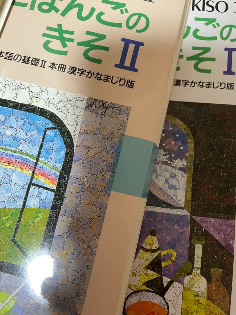 新日本語の基礎1 、2本冊　漢字かなまじり版、新日本語の基礎1、2標準問題集