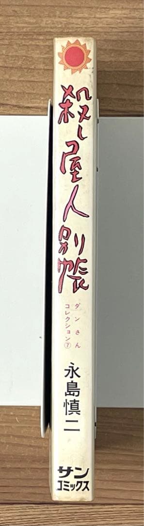 【初版/スリップ・ハガキ付】殺し屋人別帳 永島慎二 レア