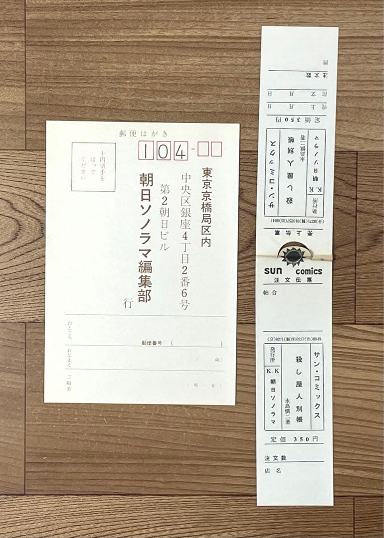 【初版/スリップ・ハガキ付】殺し屋人別帳 永島慎二 レア
