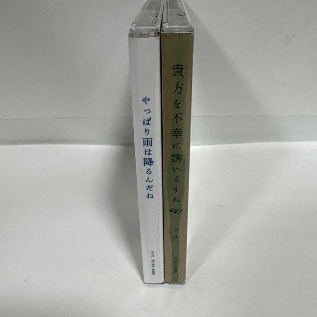ツユ CD 2枚　貴方を不幸に誘いますね　やっぱり雨は降るんだね　廃盤　帯付き