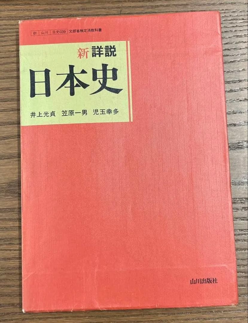【希少•美本】新詳説日本史（井上光貞、笠原一男、児玉幸多著）