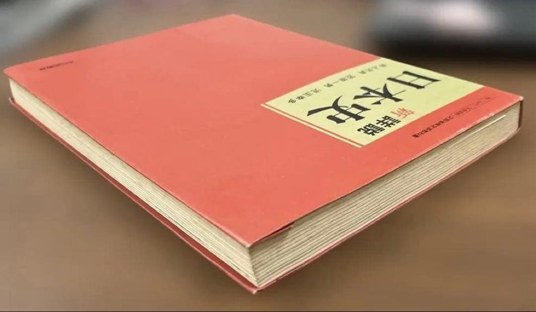 【希少•美本】新詳説日本史（井上光貞、笠原一男、児玉幸多著）