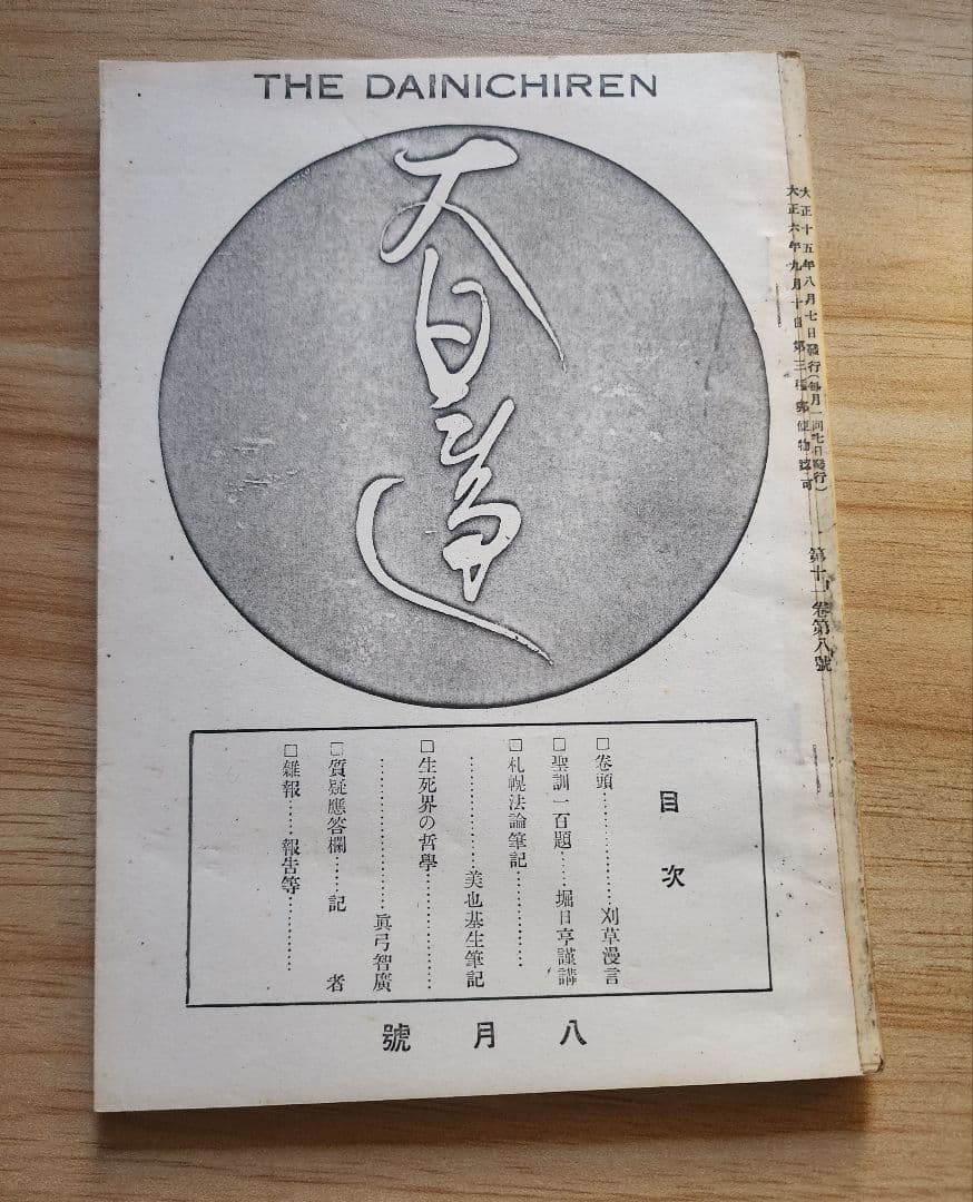 小笠原慈聞【世界之日蓮】第6巻8号　神本仏迹論　日蓮正宗　オマケ(大日蓮コピー)