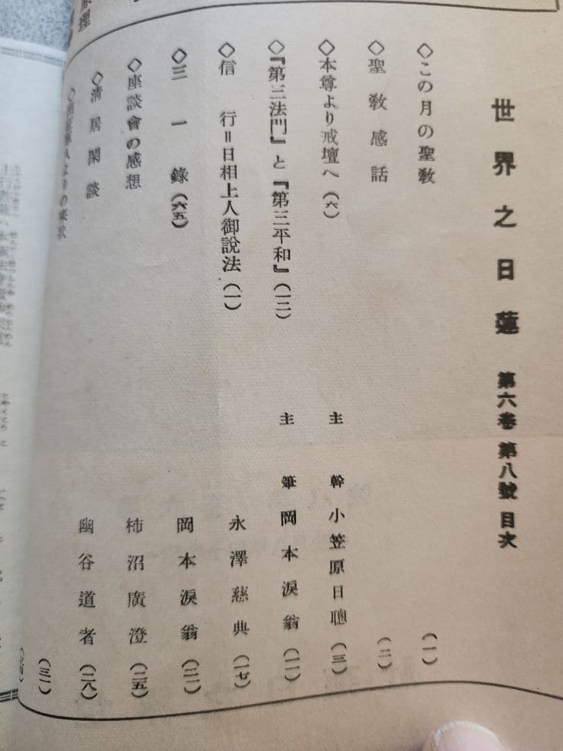 小笠原慈聞【世界之日蓮】第6巻8号　神本仏迹論　日蓮正宗　オマケ(大日蓮コピー)
