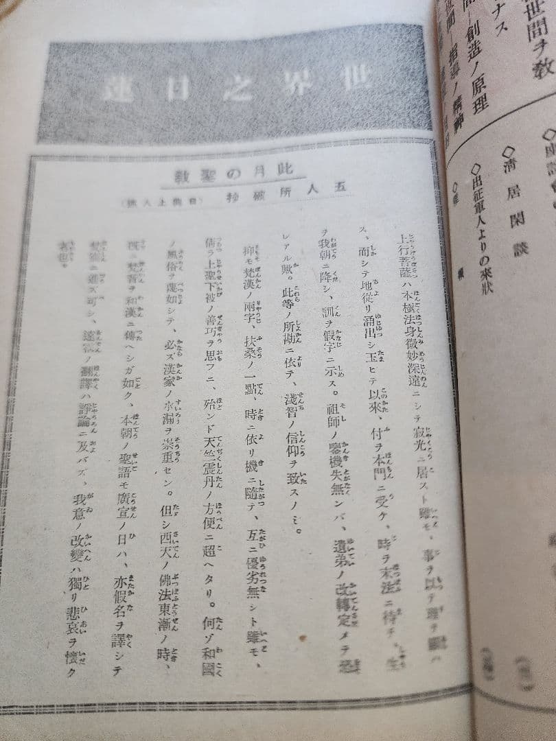 小笠原慈聞【世界之日蓮】第6巻8号　神本仏迹論　日蓮正宗　オマケ(大日蓮コピー)