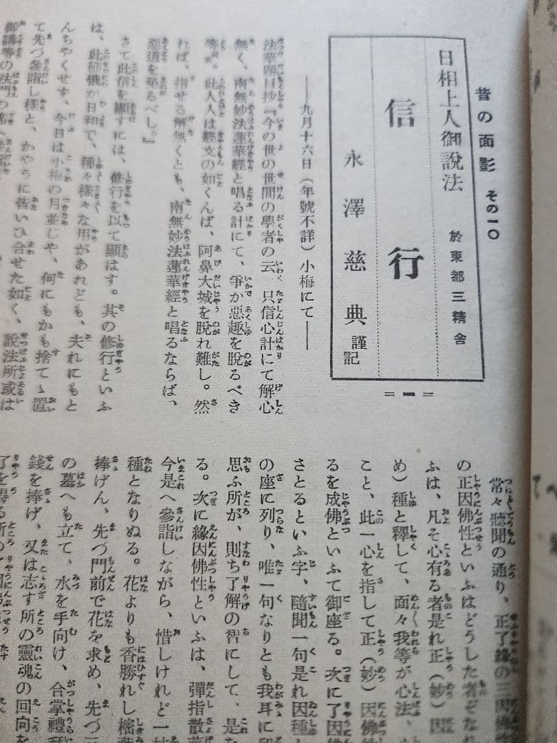 小笠原慈聞【世界之日蓮】第6巻8号　神本仏迹論　日蓮正宗　オマケ(大日蓮コピー)