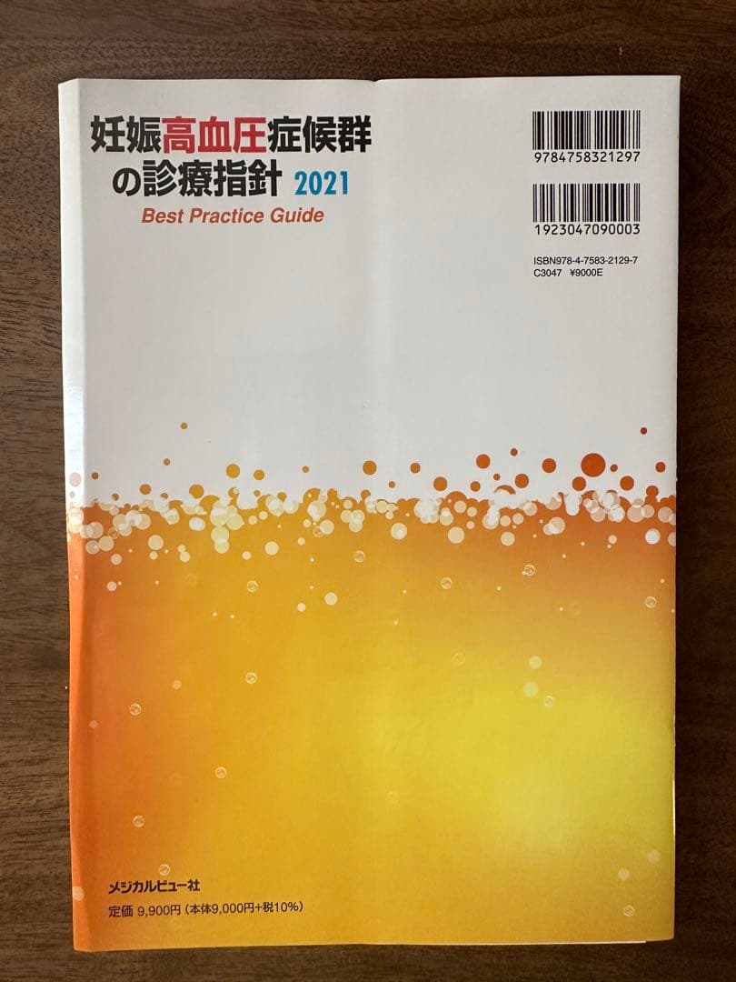 【業者裁断済】妊娠高血圧症候群の診療指針 2021