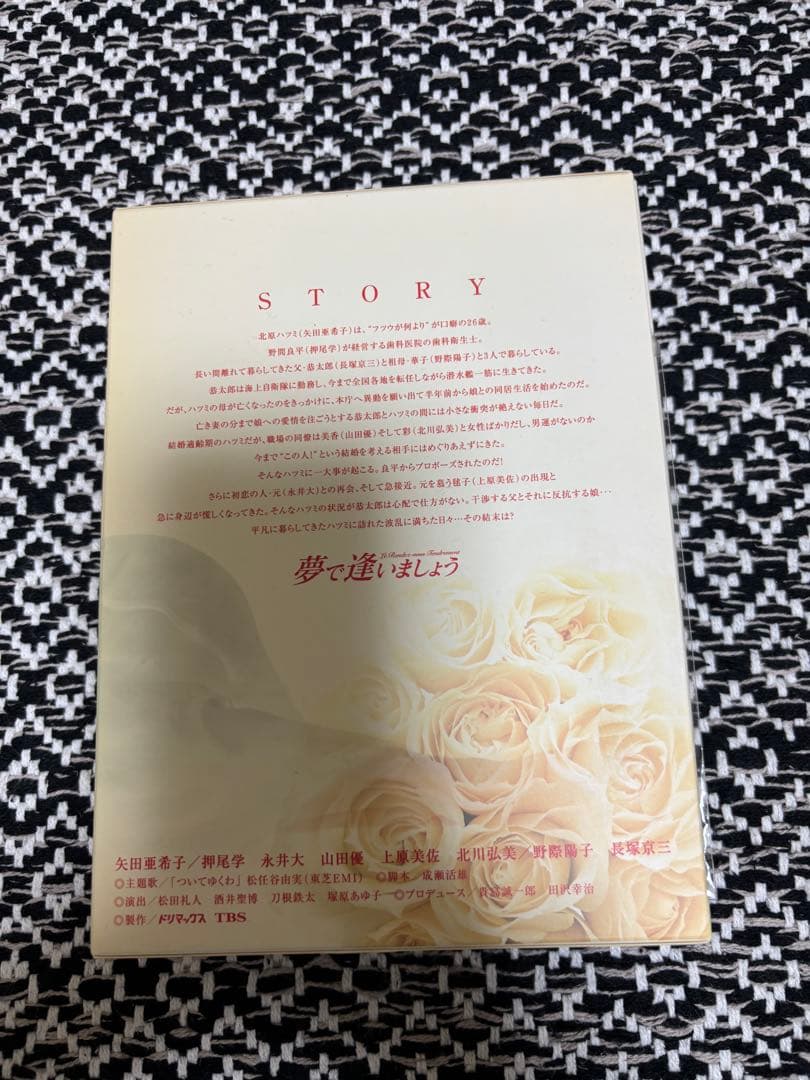 夢で逢いましょう DVD 全6巻セット 矢田亜希子 山田優