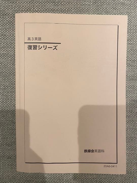 鉄緑会　英語　入試英語問題集　復習シリーズ