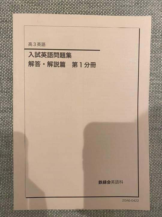 鉄緑会　英語　入試英語問題集　復習シリーズ