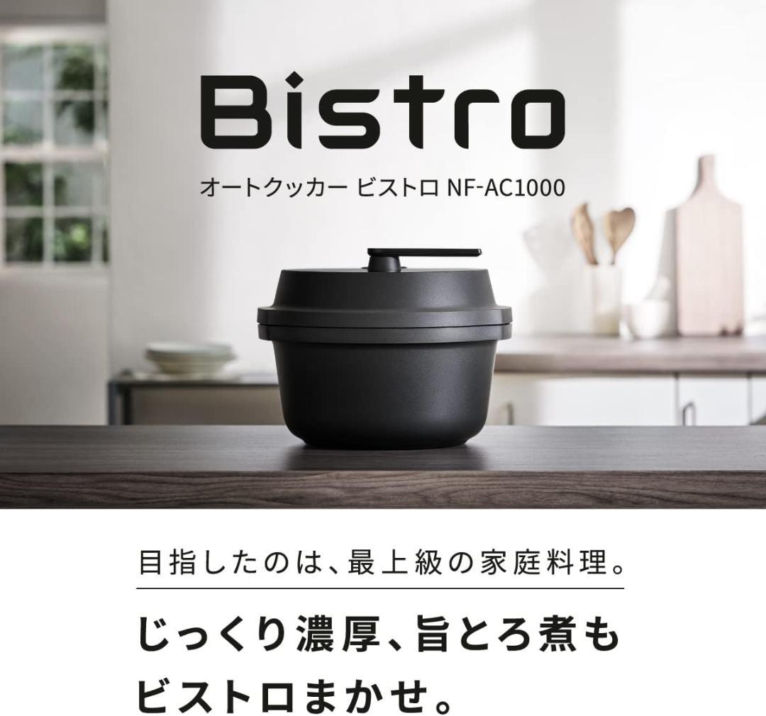 美品　パナソニック オートクッカー ビストロ NF-AC1000-K