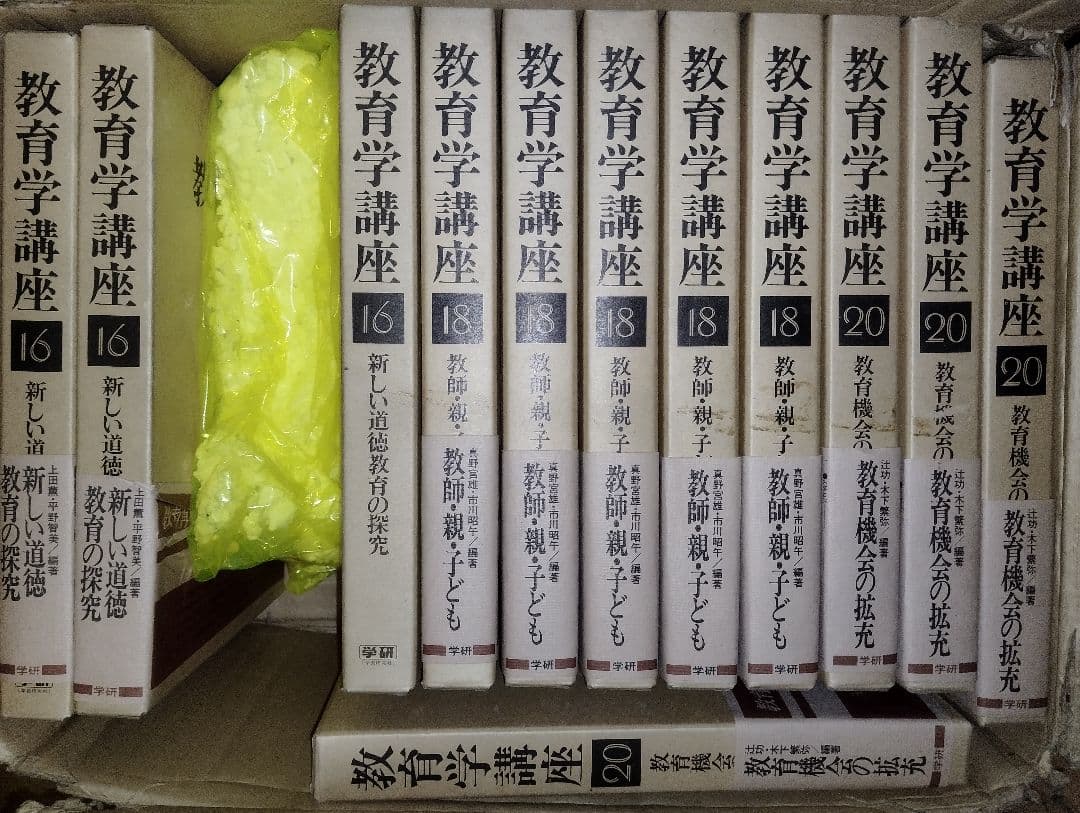 教育学講座 学研 23冊セット 不揃い 未使用 保管品 教育 研究 資料