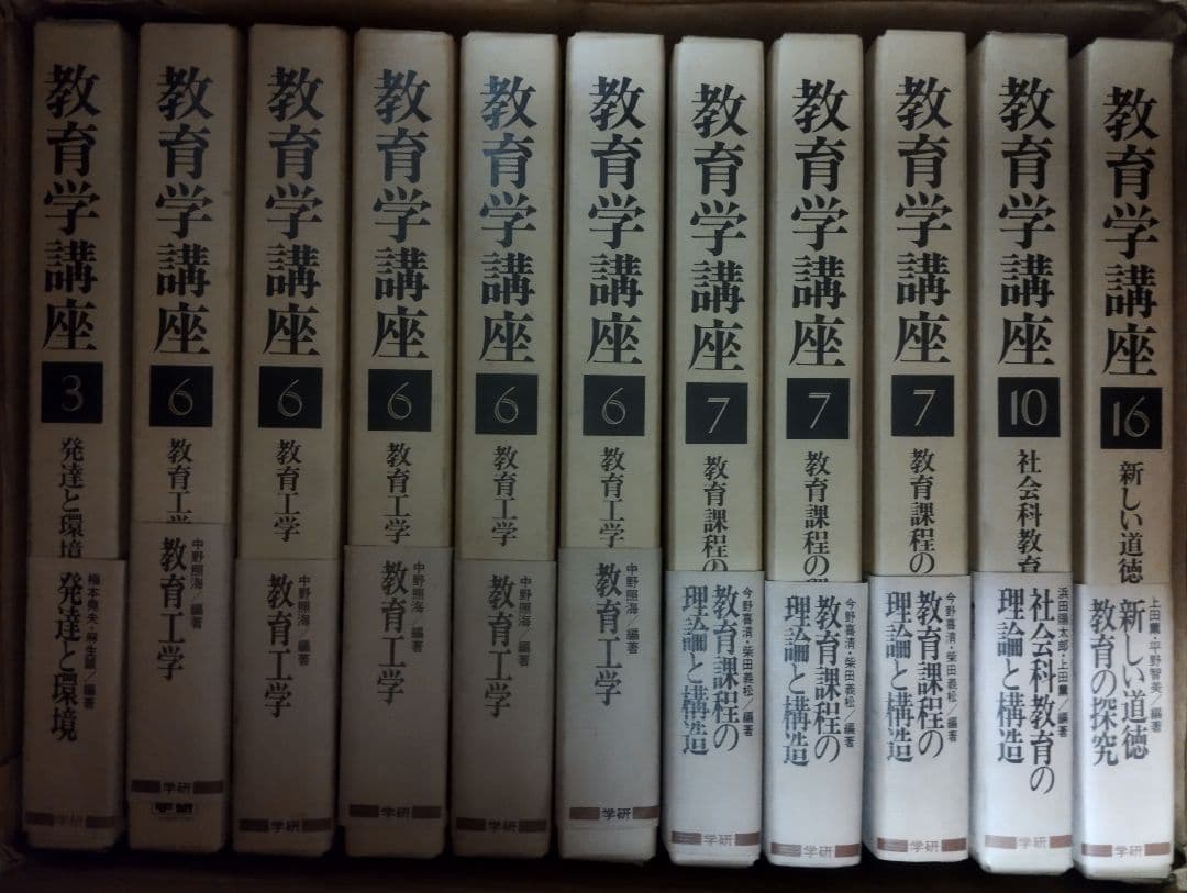 教育学講座 学研 23冊セット 不揃い 未使用 保管品 教育 研究 資料