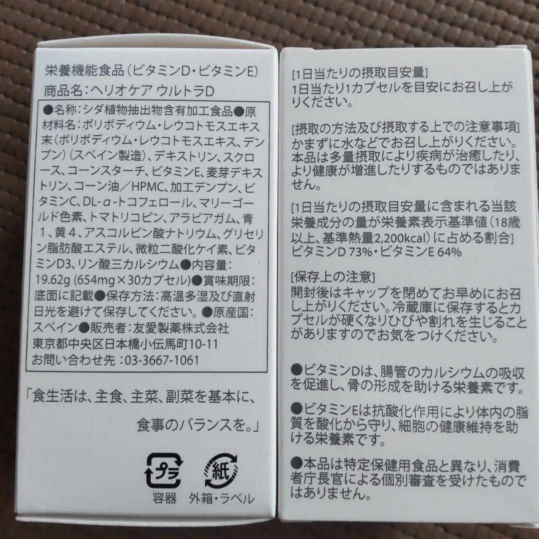 【国内正規品】【新品未開封/2個】ヘリオケア ウルトラD 飲む日焼け止め