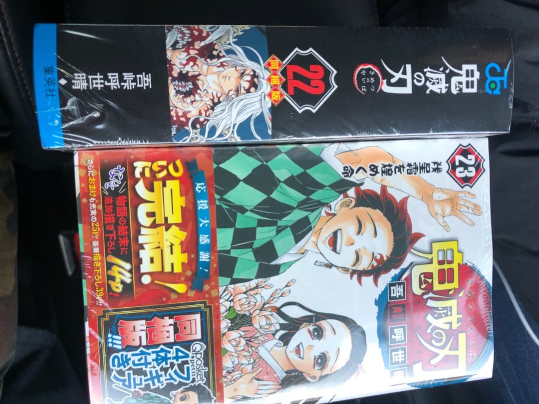 鬼滅の刃22巻同梱版、23巻同梱版新品未開封