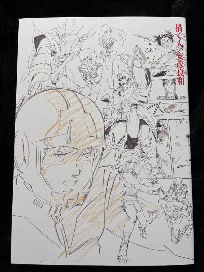 「描く人、安彦良和」展 公式図録　& フライヤー