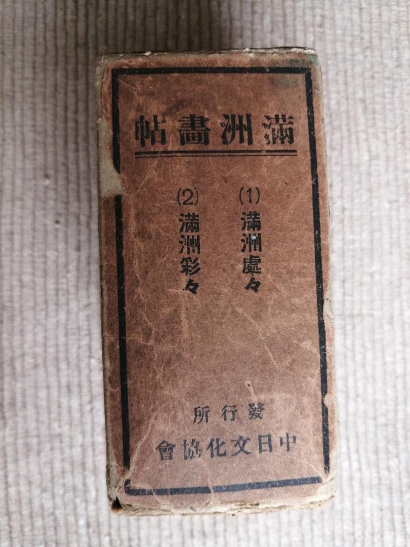 満洲畫帖　社団法人中日文化協會　高見澤木版社印刷