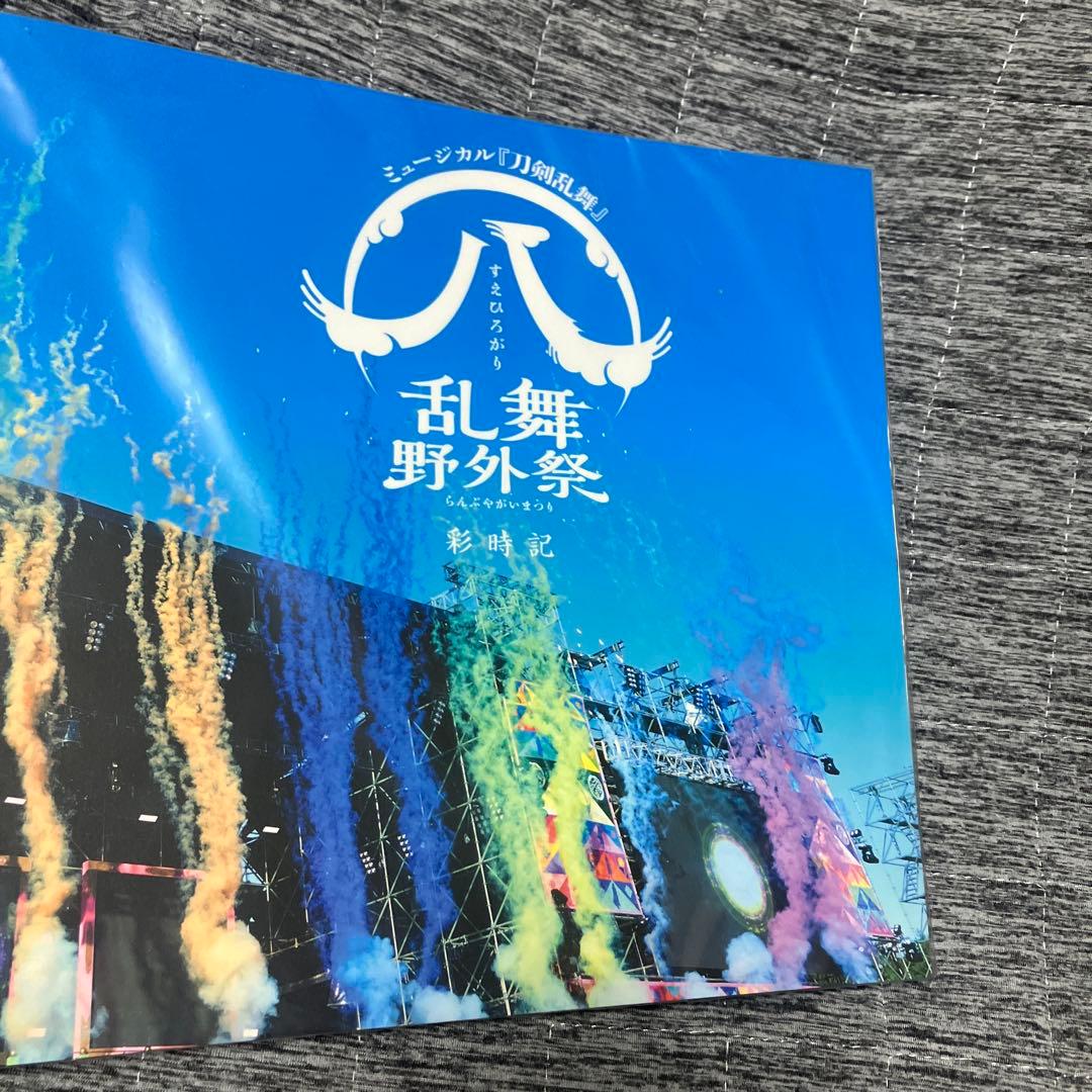 ミュージカル『刀剣乱舞』すえひろがり 乱舞野外祭 彩時記　セット