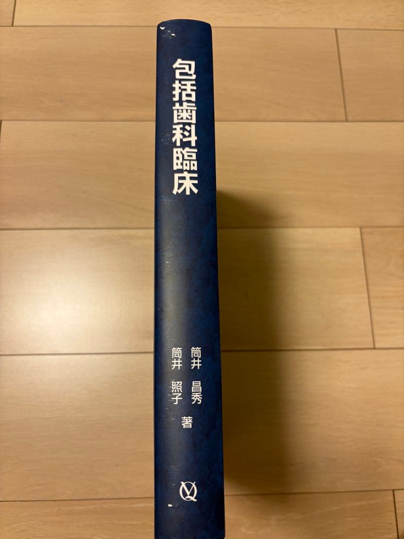 【最終値下げ】包括歯科臨床 ケース付き