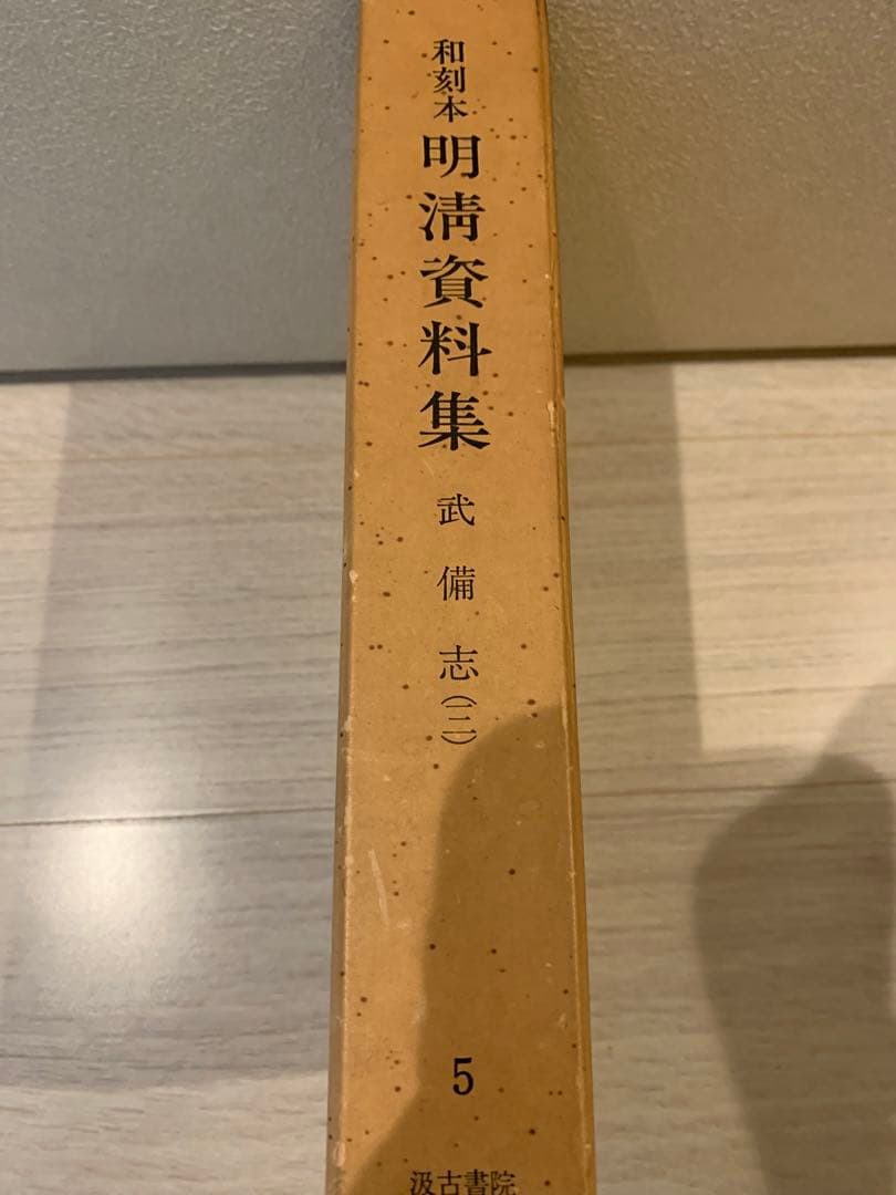明清資料集　5 お纏め引き12/22まで承ります