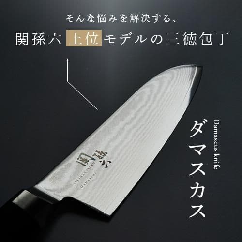 貝印 関孫六 ダマスカス 三徳包丁 日本製 165mm