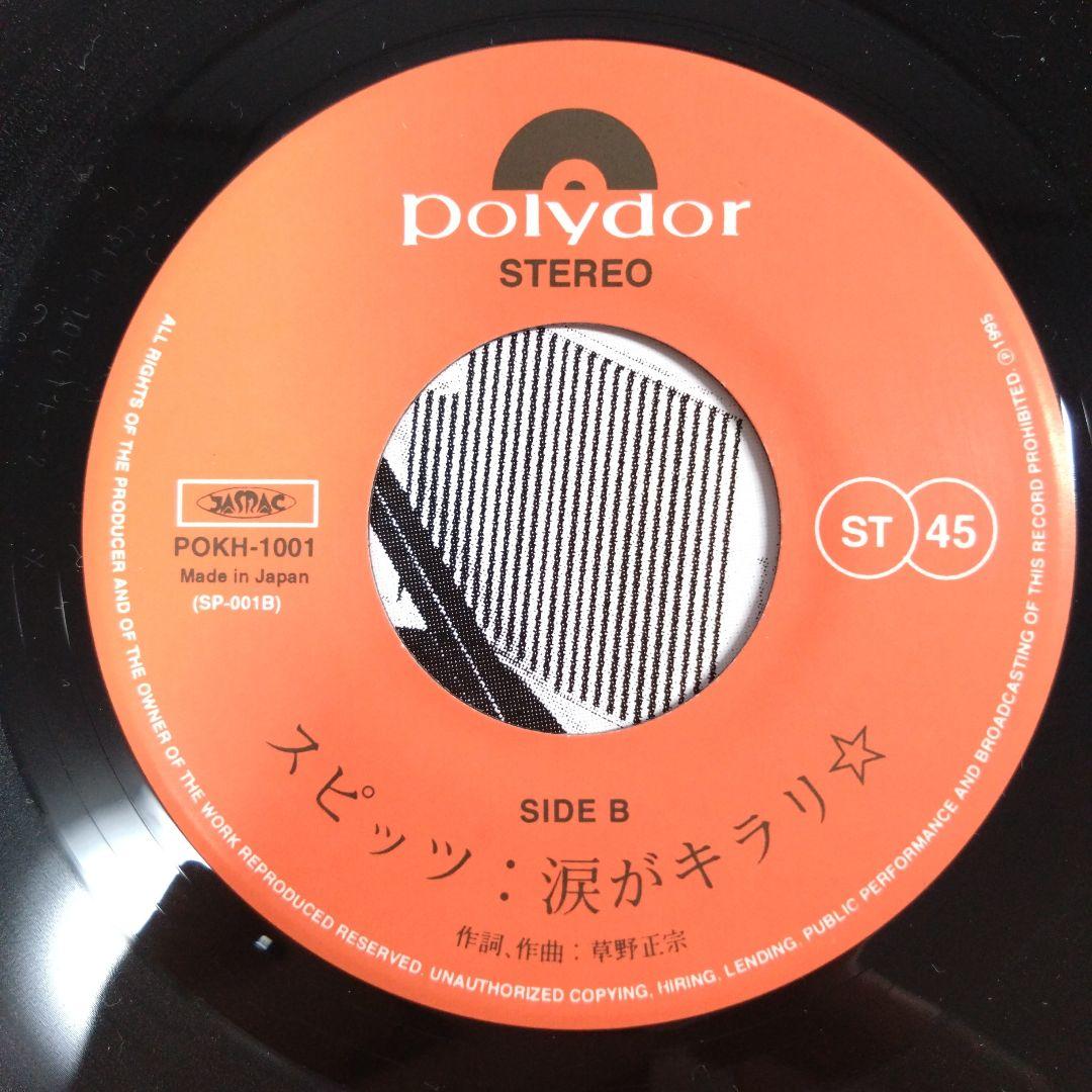 【レコード】スピッツ - ロビンソン / 涙がキラリ☆