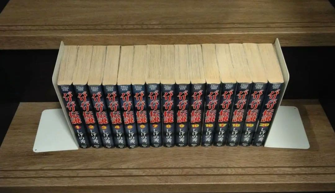バリバリ伝説 1-10巻 16-20巻 非全巻 しげの秀一 希少 レア