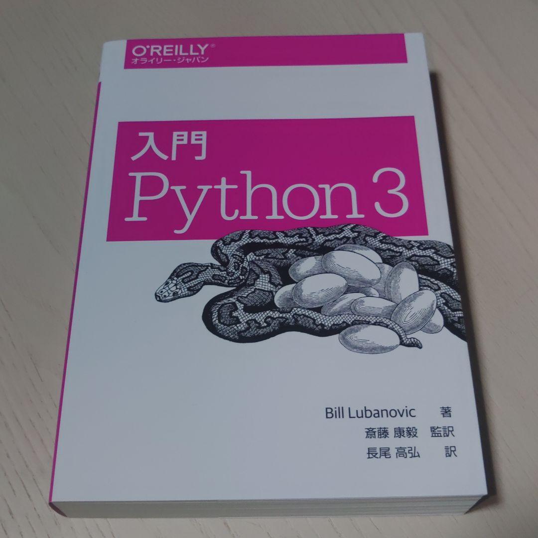 Python 入門5点セット