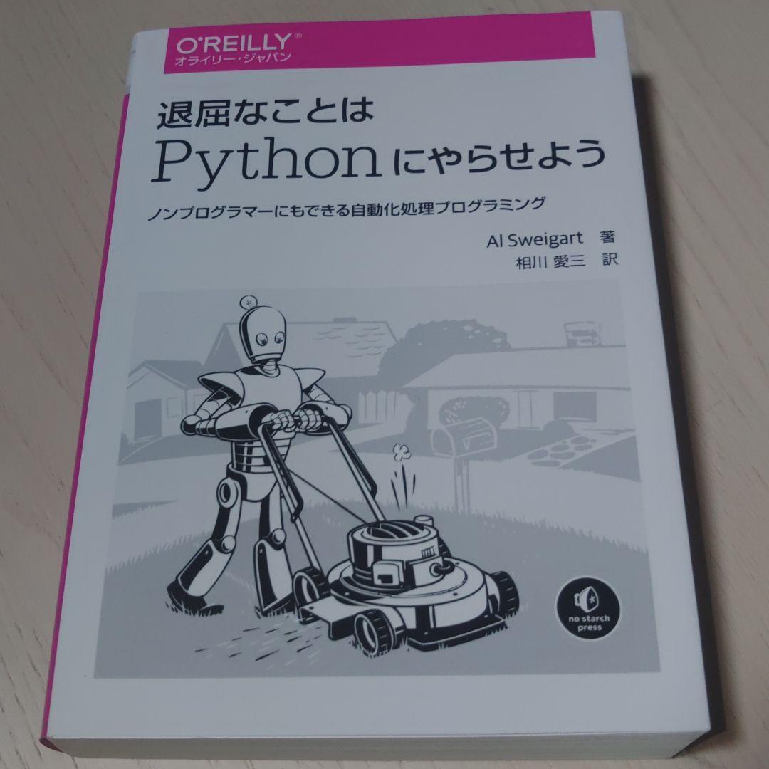 Python 入門5点セット