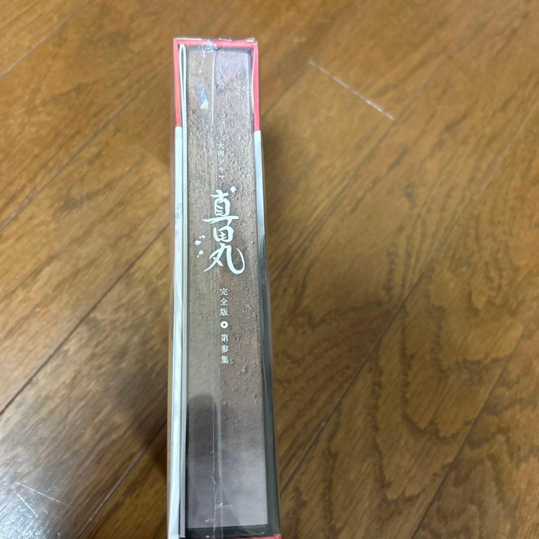 真田丸　大河ドラマ　DVD完全版　第参集