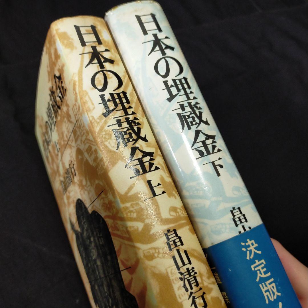 【2冊セット】日本の埋蔵金 上・下巻セット 畠山清行 徳川埋蔵金