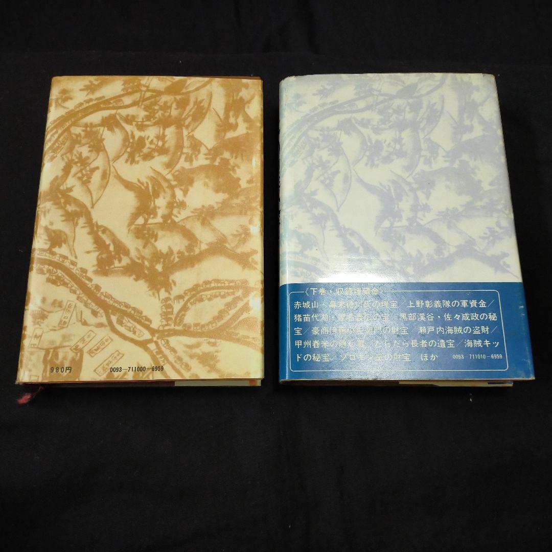 【2冊セット】日本の埋蔵金 上・下巻セット 畠山清行 徳川埋蔵金