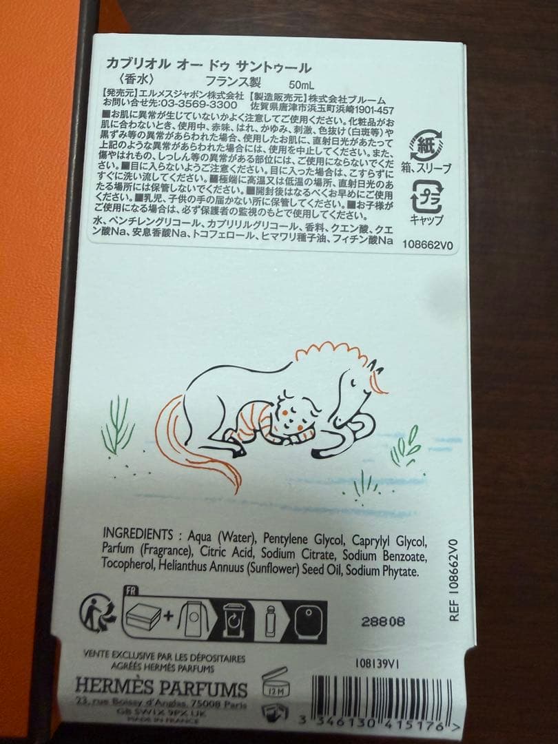 お*様 HERMES フレグランス 《カブリオル》