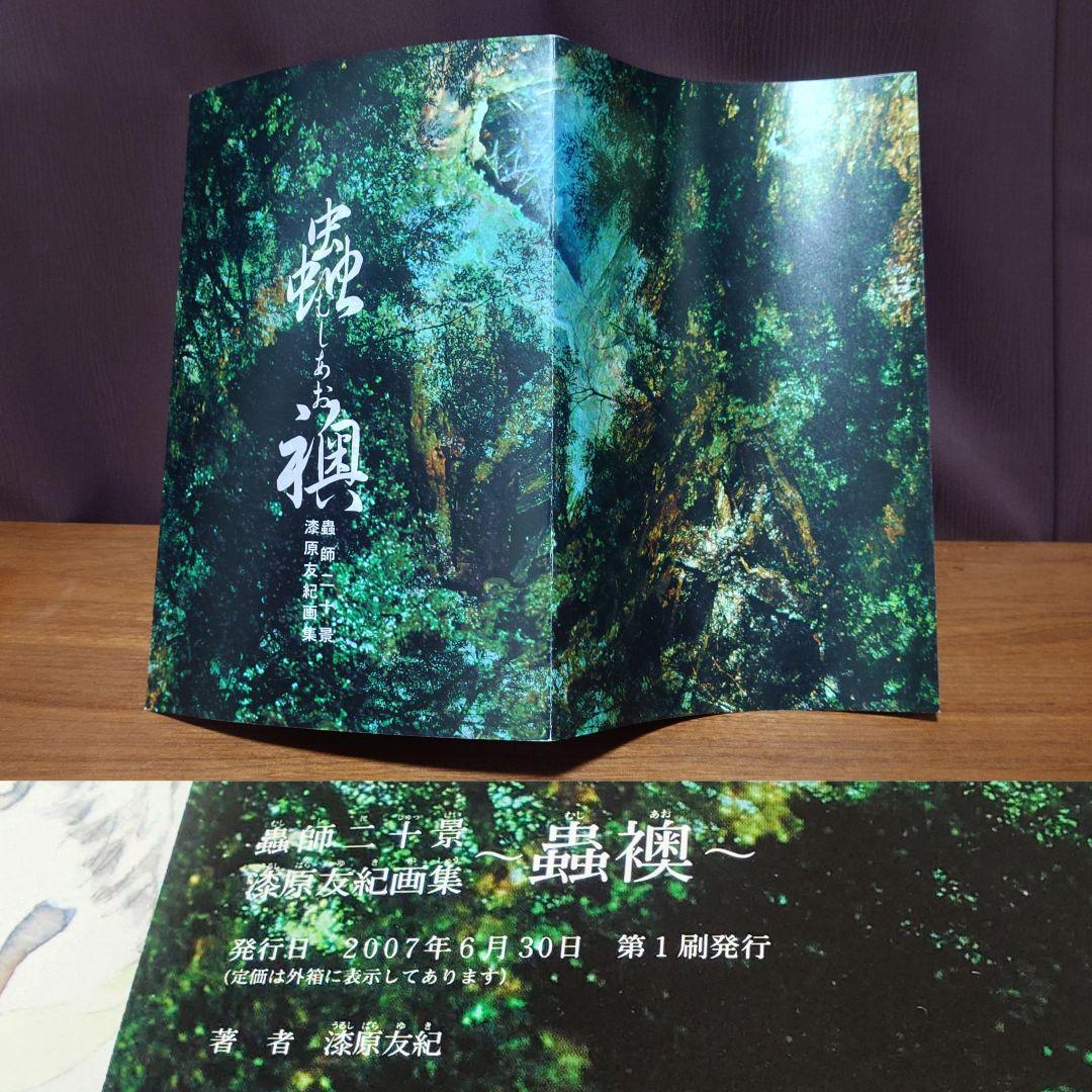 蟲師 二十景 漆原友紀 画集 蟲襖 むしあお 複製原画 講談社 完全受注生産