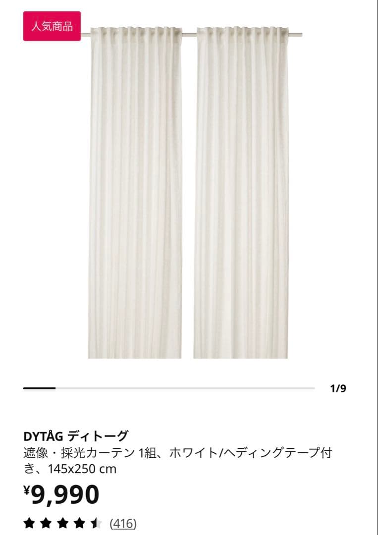 IKEA ディトーグ 遮像・採光カーテン 2組セット
