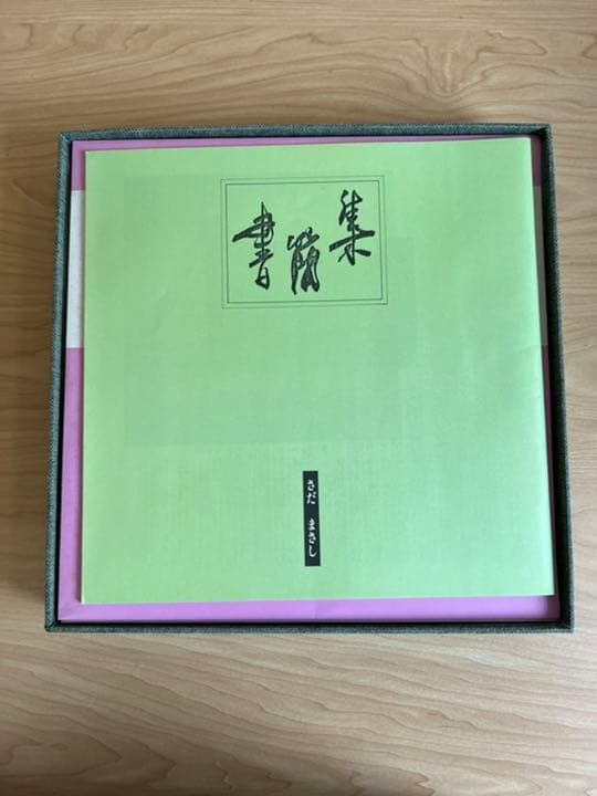レトロ　さだまさし　書蘭集　本